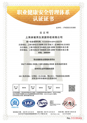 ISO45001職業健康安全管理體系證書