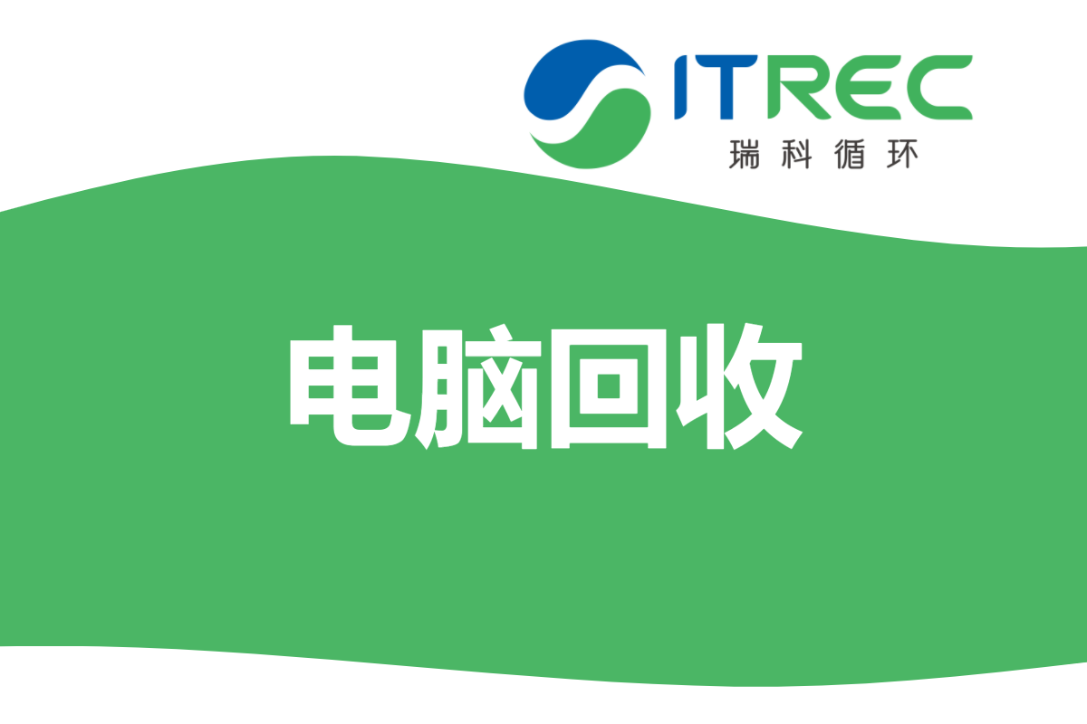 辦公室電腦回收處理項目 - DXC 上海
