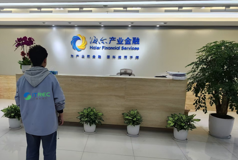 IT 資產處置與回收專案 - 海爾產業金融