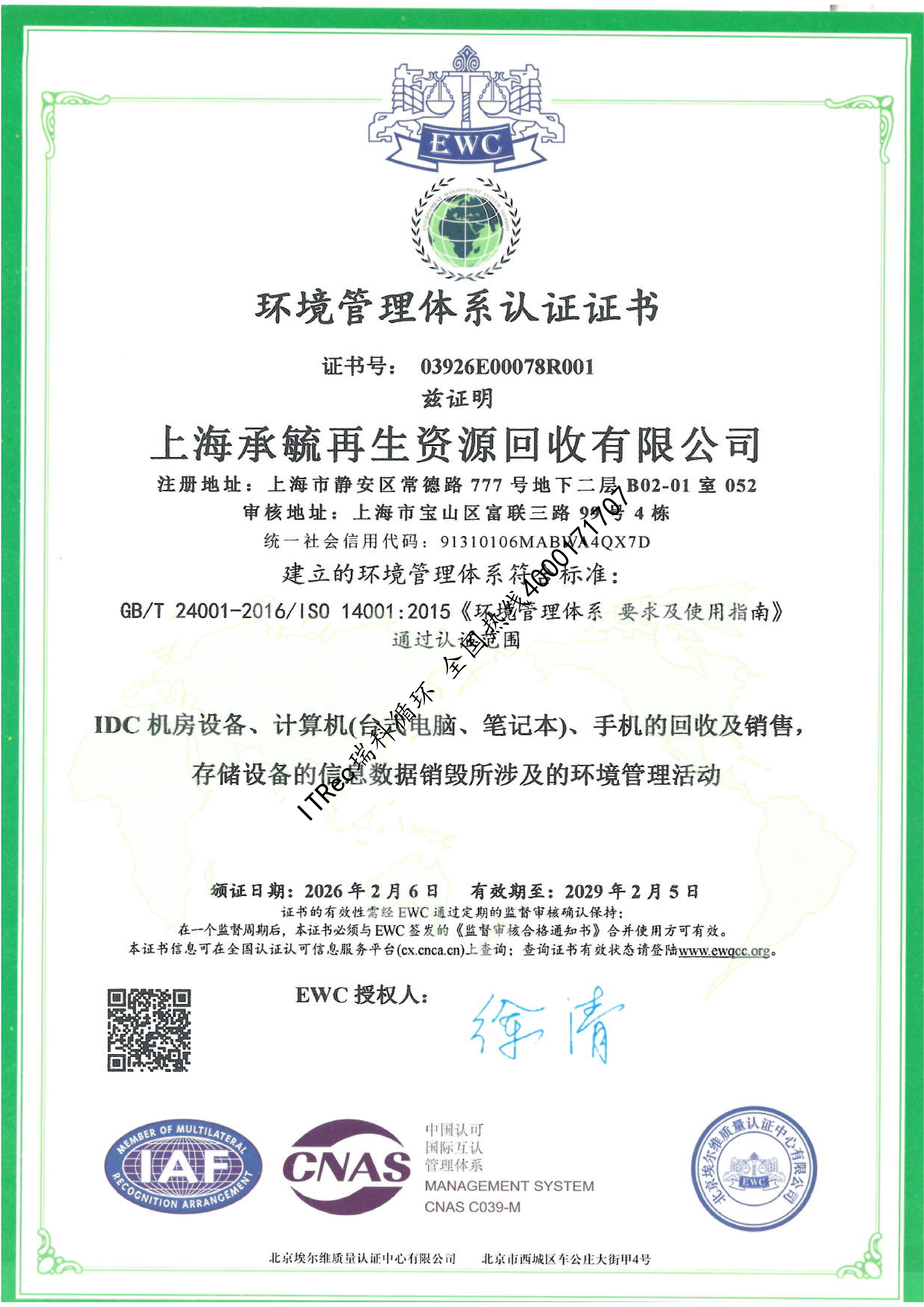 ISO14001環境管理體系認證證書